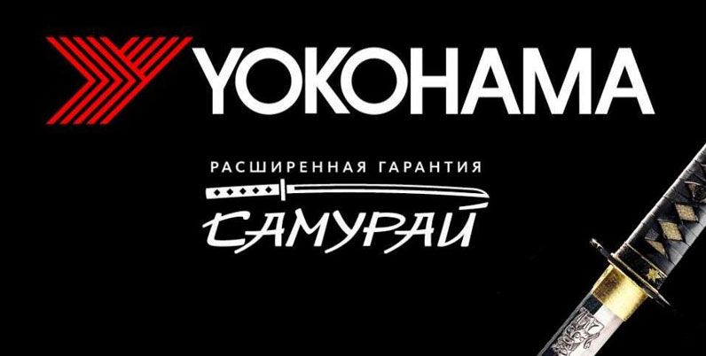 Расширенная гарантия на шины Yokohama Расширенная гарантия на шины Yokohama
